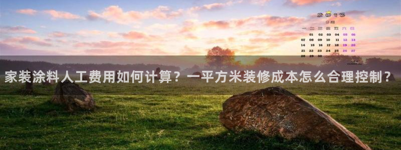 和记ag登录：家装涂料人工费用如何计算？一平方米装修成本怎么合理控制？
