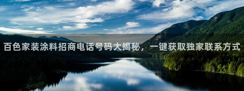 和记paging：百色家装涂料招商电话号码大揭秘，一键获取独家联系方式