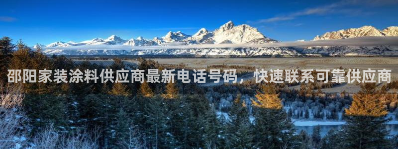 深圳和记科技有限公司：邵阳家装涂料供应商最新电话号码，快速联系可靠供应商