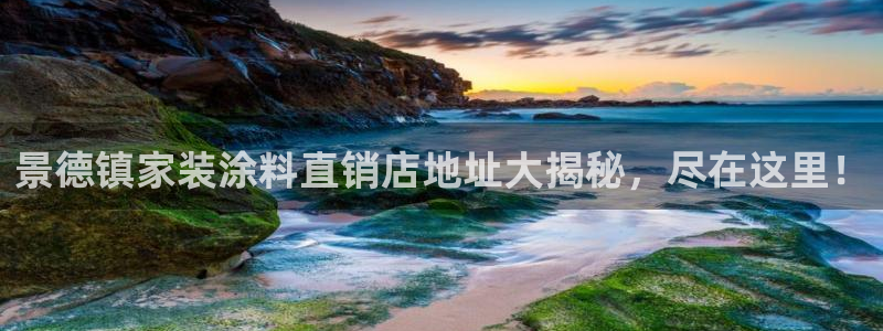 和记港口：景德镇家装涂料直销店地址大揭秘，尽在这里！