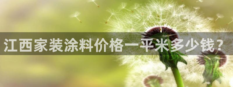和记(福建)商贸有限公司招聘：江西家装涂料价格一平米多少钱？