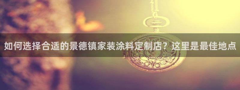 和记港口：如何选择合适的景德镇家装涂料定制店？这里是最佳地点