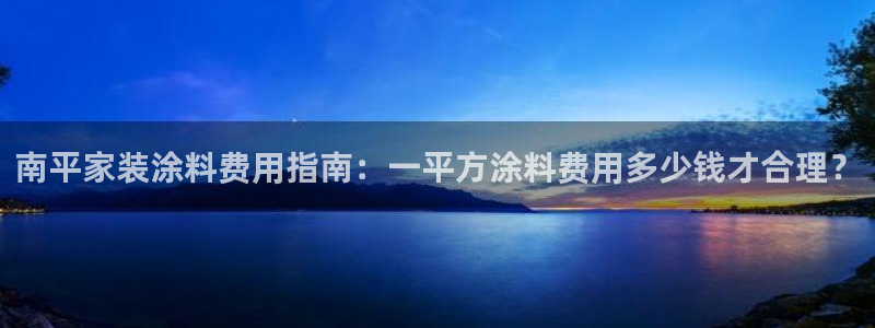 和记平台登陆：南平家装涂料费用指南：一平方涂料费用多少钱才合理？