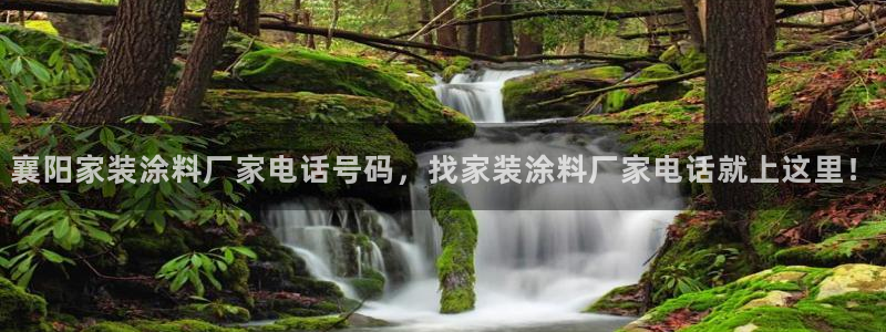 和记Ag：襄阳家装涂料厂家电话号码，找家装涂料厂家电话就上这里！