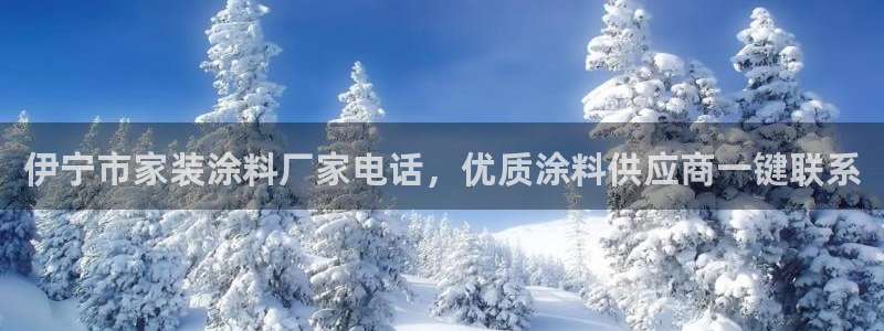 和记5g电讯：伊宁市家装涂料厂家电话，优质涂料供应商一键联系