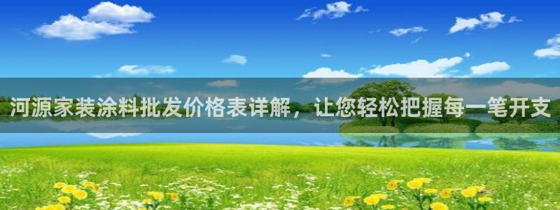 和记5g电讯：河源家装涂料批发价格表详解，让您轻松把握每一笔开支