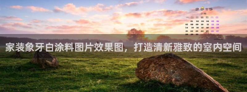 上海和记餐饮有限公司：家装象牙白涂料图片效果图，打造清新雅致的室内空间