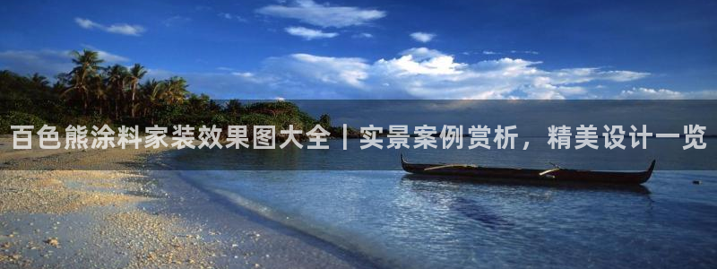 和记国际听：百色熊涂料家装效果图大全｜实景案例赏析，精美设计一览
