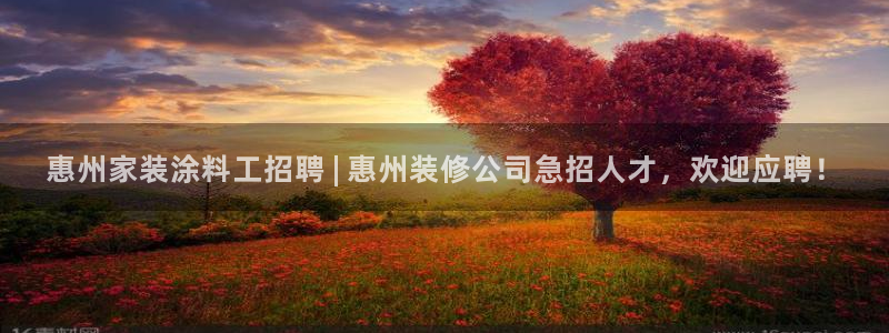 和记平台登录：惠州家装涂料工招聘 | 惠州装修公司急招人才，欢迎应聘！