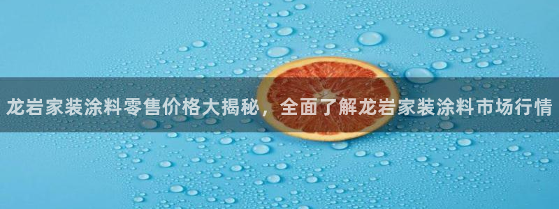 和记国际电讯市值：龙岩家装涂料零售价格大揭秘，全面了解龙岩家装涂料市场行情