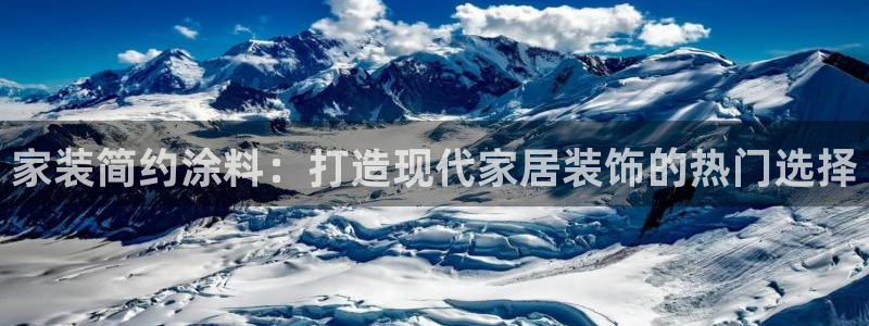 下载和记app：家装简约涂料：打造现代家居装饰的热门选择