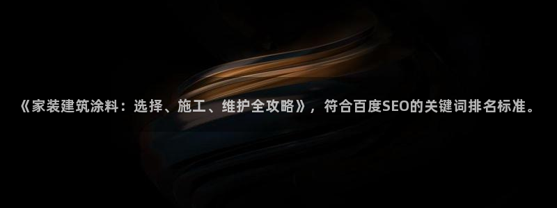 上海和记餐饮：《家装建筑涂料：选择、施工、维护全攻略》，符合百度SEO的关键词排名标准。