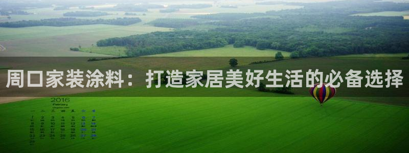 和记h88游戏：周口家装涂料：打造家居美好生活的必备选择