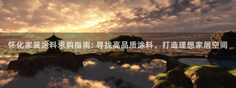 和记 首页：怀化家装涂料求购指南: 寻找高品质涂料，打造理想家居空间