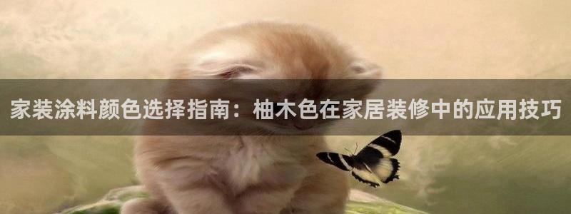 和记h188：家装涂料颜色选择指南：柚木色在家居装修中的应用技巧