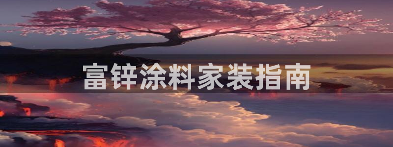 和记国际听：富锌涂料家装指南