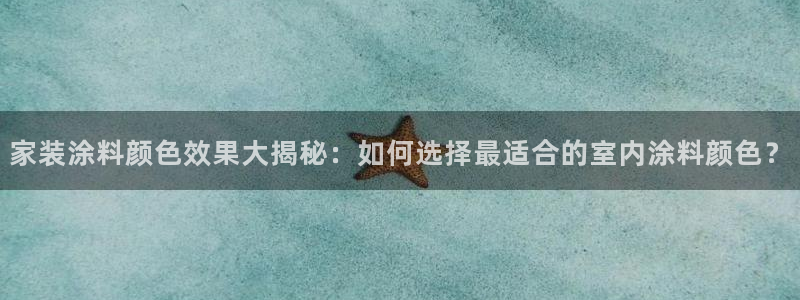 深圳和记科技有限公司：家装涂料颜色效果大揭秘：如何选择最适合的室内涂料颜色？