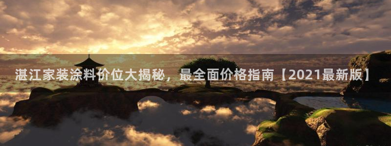 和记 中国官网：湛江家装涂料价位大揭秘，最全面价格指南【2021最新版】