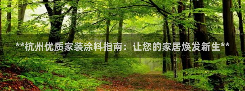 和记AG旗舰：**杭州优质家装涂料指南：让您的家居焕发新生**