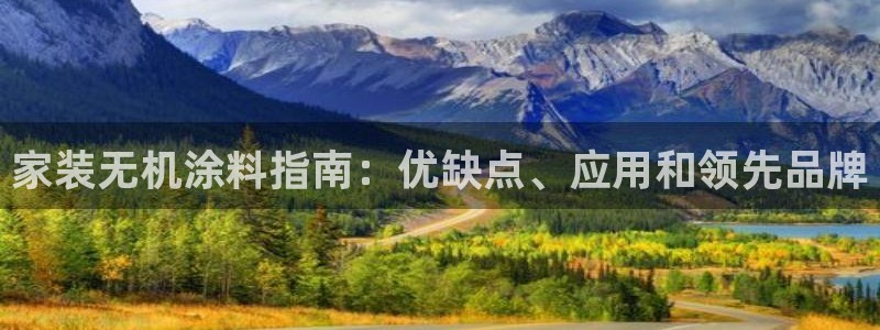 下载和记app：家装无机涂料指南：优缺点、应用和领先品牌