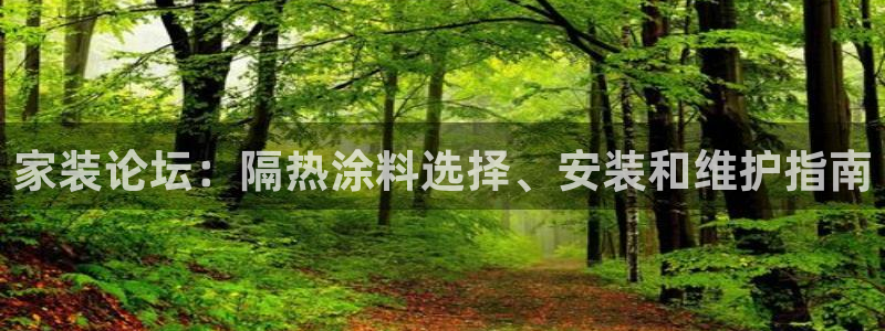 和记(福建)商贸有限公司：家装论坛：隔热涂料选择、安装和维护指南