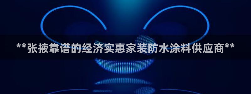 深圳和记科技有限公司：**张掖靠谱的经济实惠家装防水涂料供应商**