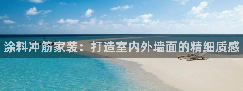 和记旗舰厅：涂料冲筋家装：打造室内外墙面的精细质感