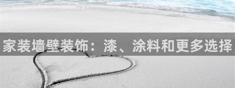 和记平台下载：家装墙壁装饰：漆、涂料和更多选择