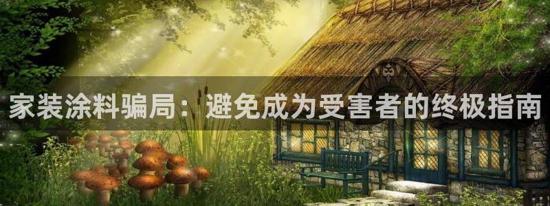 和记平台下载：家装涂料骗局：避免成为受害者的终极指南