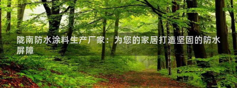 和记5g电讯：陇南防水涂料生产厂家：为您的家居打造坚固的防水
屏障
