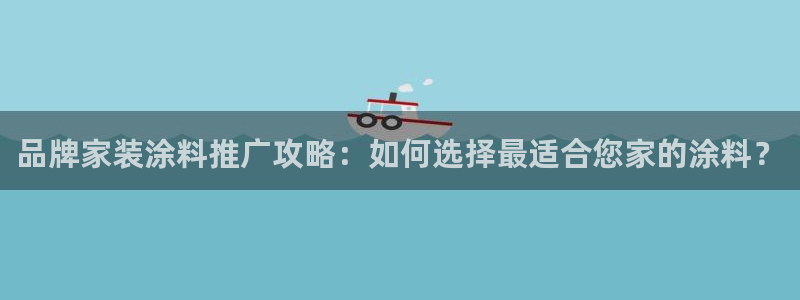和记 中国首页：品牌家装涂料推广攻略：如何选择最适合您家的涂料？