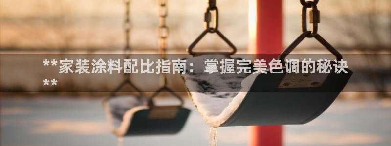 和记电业集团：**家装涂料配比指南：掌握完美色调的秘诀
**