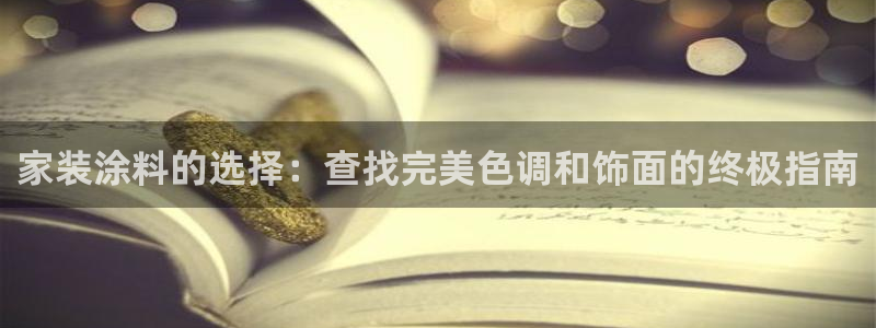 和记h188：家装涂料的选择：查找完美色调和饰面的终极指南