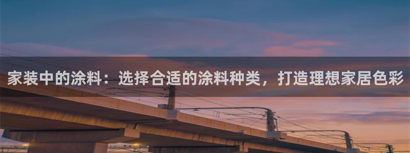 和记港口：家装中的涂料：选择合适的涂料种类，打造理想家居色彩