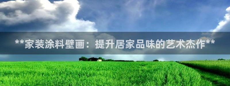 和记ag旗舰：**家装涂料壁画：提升居家品味的艺术杰作**