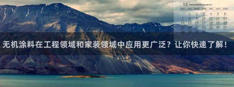 和记下载：无机涂料在工程领域和家装领域中应用更广泛？让你快速了解！