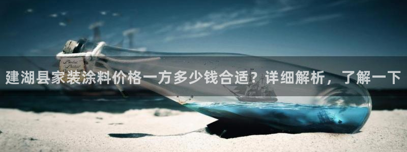 和记paging：建湖县家装涂料价格一方多少钱合适？详细解析，了解一下