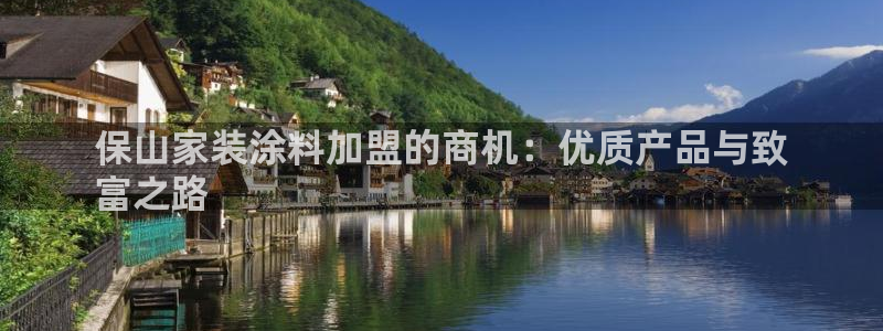 上海和记餐饮：保山家装涂料加盟的商机：优质产品与致
富之路
