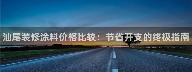 和记app官网登录：汕尾装修涂料价格比较：节省开支的终极指南