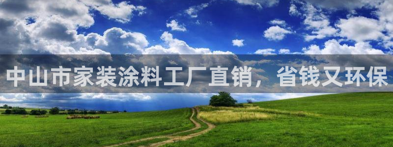 和记官网[中国]官方网站：中山市家装涂料工厂直销，省钱又环保