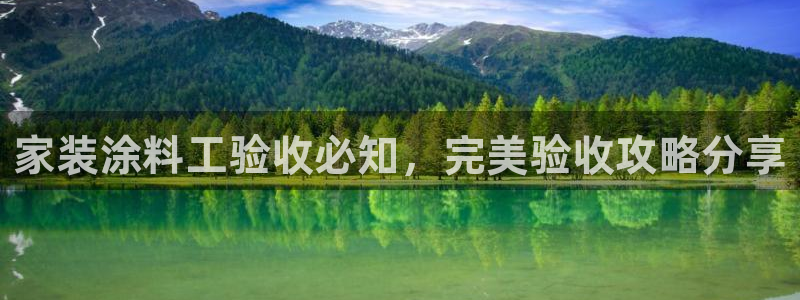 和记ag旗舰：家装涂料工验收必知，完美验收攻略分享
