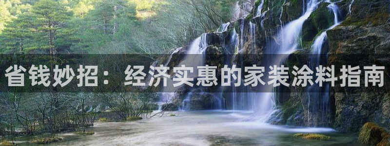 和记平台登陆：省钱妙招：经济实惠的家装涂料指南