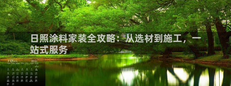 和记国际电讯市值：日照涂料家装全攻略：从选材到施工，一
站式服务