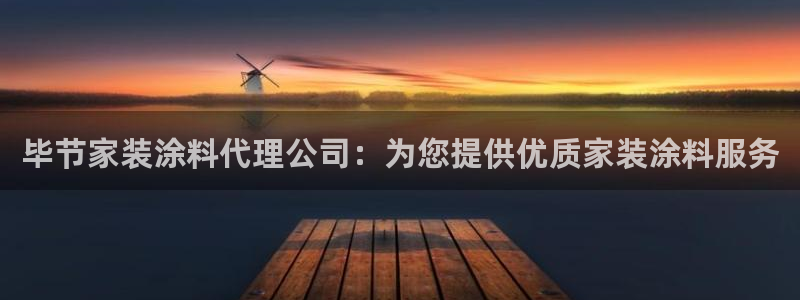 和记AG：毕节家装涂料代理公司：为您提供优质家装涂料服务