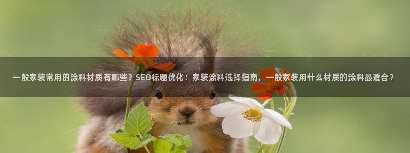 ag和记app：一般家装常用的涂料材质有哪些？SEO标题优化
