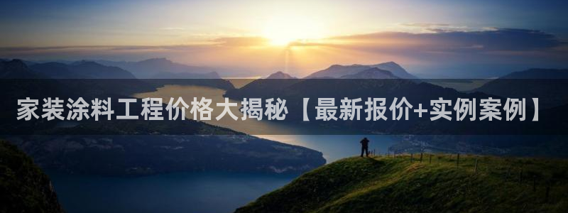 和记Ag：家装涂料工程价格大揭秘【最新报价+实例案例】