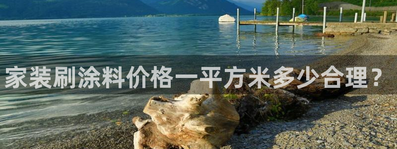 和记平台登陆：家装刷涂料价格一平方米多少合理？