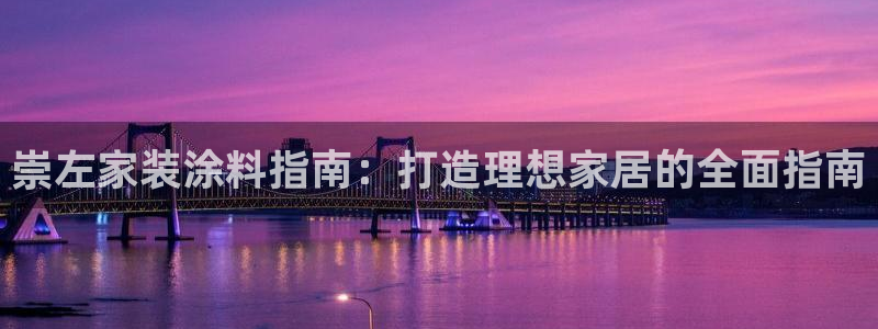 和记AG：崇左家装涂料指南：打造理想家居的全面指南