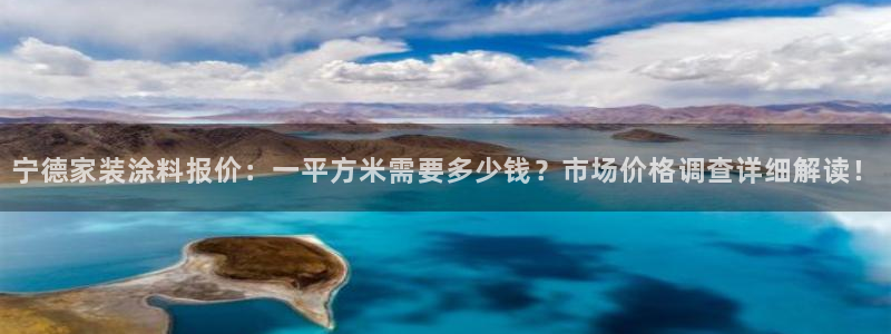 和记最新官方网址：宁德家装涂料报价：一平方米需要多少钱？市场价格调查详细解读！