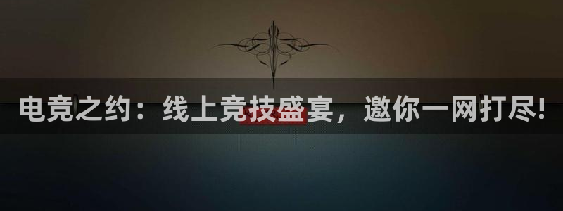 米兰电竞体育：电竞之约：线上竞技盛宴，邀你一网打尽!